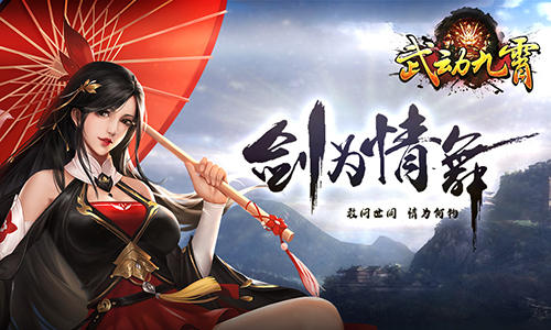 剑指江湖莫问路我去玩《武动九霄》开启仙缘之旅_游戏资讯-游民部落(gamecolg.com)