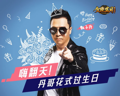 《贪玩蓝月》甄子丹庆生宴首度曝光!_游戏资讯-游民部落(gamecolg.com)