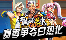 S3赛季争夺白热化《街球艺术》公平竞技燃情开打