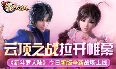 《新斗罗大陆》SS魂师“凤凰马红俊”相约10.1