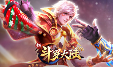 新年首个新版本《新斗罗大陆》打开公平竞技模式