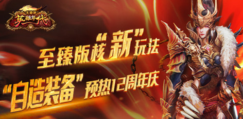 《英雄年代》核“新”玩法“自造装备”预热12周年庆_游戏资讯-游民部落(gamecolg.com)