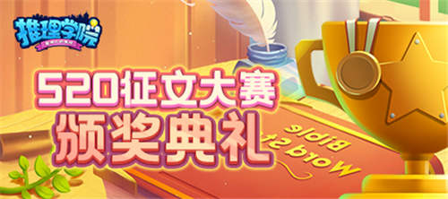 颁奖典礼《推理学院》520征文大赛获奖作品出炉_游戏资讯-游民部落(gamecolg.com)