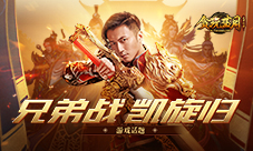 《贪玩蓝月》谢霆锋:没有众兄弟就没有今天的成就