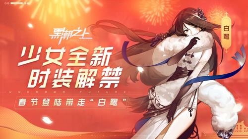 打年兽着新装《黑潮之上》超强春节福利即将来袭_游戏资讯-游民部落(gamecolg.com)