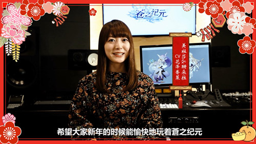 花泽香菜携手《苍之纪元》美颜小姐姐祝你新春大吉_游戏资讯-游民部落(gamecolg.com)