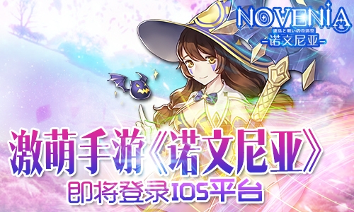 《诺文尼亚》近期将正式登陆APPSTORE_游戏资讯-游民部落(gamecolg.com)