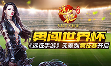 勇闯世界杯《远征手游》无差别竞技赛开启