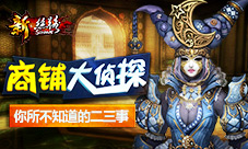 商铺大侦探《新·丝路》你所不知道的二三事