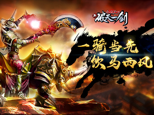 饮马西风《新破天一剑》“一骑当千”新服今日开启_游戏资讯-游民部落(gamecolg.com)