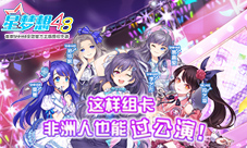 《星梦想48》这样组卡非洲人也能过公演