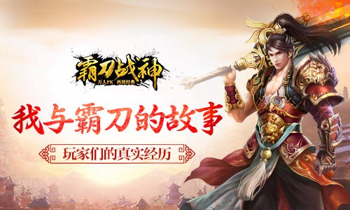《霸刀战神》与我来自真实玩家的亲身经历_游戏资讯-游民部落(gamecolg.com)