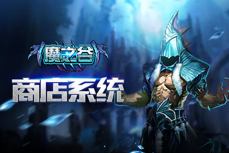 疯狂购物激发潜能玩转《魔之谷》商店系统_游戏资讯-游民部落(gamecolg.com)