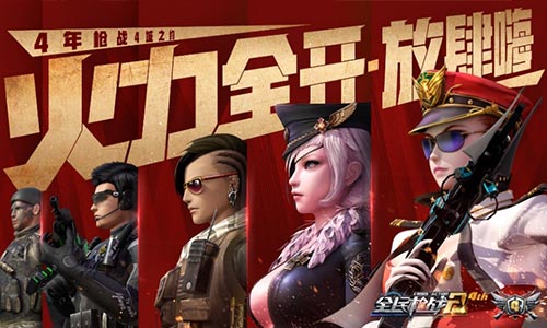 《全民枪战2》四周年狂欢火爆开启_游戏资讯-游民部落(gamecolg.com)