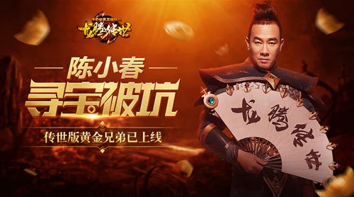 《黄金兄弟》上映龙腾传世吹响老玩家集结号_游戏资讯-游民部落(gamecolg.com)