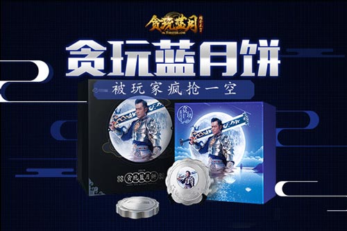 古天乐留作珍藏贪玩蓝月饼被玩家疯抢一空_游戏资讯-游民部落(gamecolg.com)