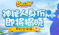 异时空来信《梦幻西游》手游新代言人线索盘点