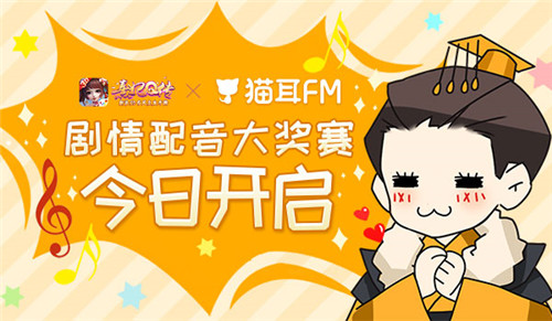 熹妃Q传×猫耳FM剧情配音大奖赛今日开启_游戏资讯-游民部落(gamecolg.com)