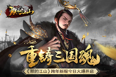 重铸三国魂《朕的江山》跨年新服今日火爆开启_游戏资讯-游民部落(gamecolg.com)