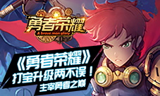 打宝升级两不误《勇者荣耀》主宰勇者之巅