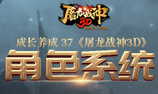 好礼轻松领37《屠龙战神3D》签到送神装