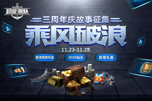 硝烟未尽3K游戏《超级舰队》三周年庆邀你来战_游戏资讯-游民部落(gamecolg.com)