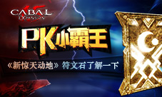 PK小霸王《新惊天动地》符文石了解一下