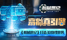 高拟真引擎《机械世纪》打造3D物理世界