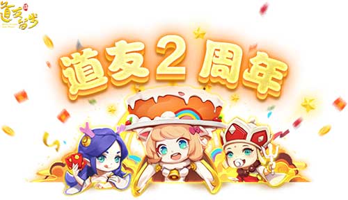 《道友请留步》公测2周年紫金版本曜世登场_游戏资讯-游民部落(gamecolg.com)