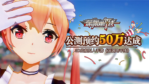 3D战舰拟人手游《深渊地平线》公测预约50万达成_游戏资讯-游民部落(gamecolg.com)