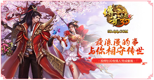 缘系传世《传奇世界3D》情人节福利浪漫来袭_游戏资讯-游民部落(gamecolg.com)