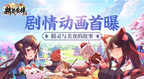精灵与美食的故事《精灵食肆》剧情动画首曝_游戏资讯-游民部落(gamecolg.com)