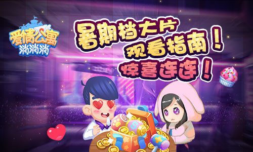 《爱情公寓消消消》暑期档大片观看指南_游戏资讯-游民部落(gamecolg.com)