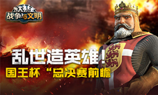 乱世造英雄《战争与文明》“国王杯”总决赛前瞻