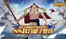 《航海王燃烧意志》SSR白胡子登场