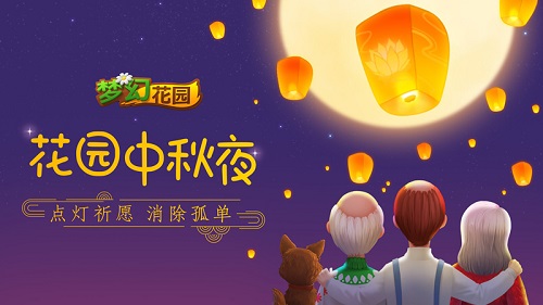 月是故乡明《梦幻花园》中秋孔明灯大赛开启_游戏资讯-游民部落(gamecolg.com)