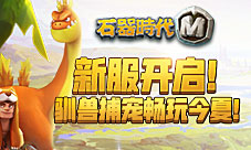 石器时代M新服开启！驯兽捕宠畅玩今夏