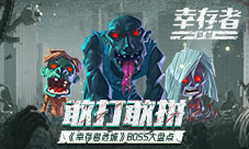 敢打敢拼《幸存者危城》boss大盘点