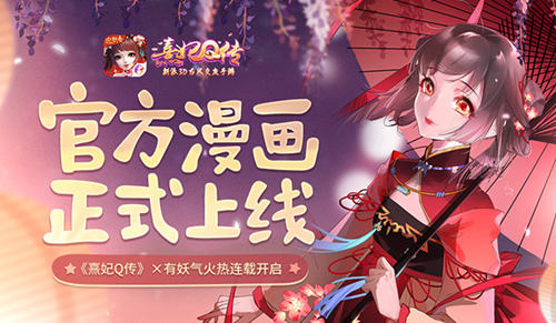 官方漫画上线《熹妃Q传》×有妖气火热连载开启!_游戏资讯-游民部落(gamecolg.com)