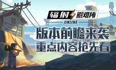 《辐射:避难所Online》新版本重点内容抢先看!