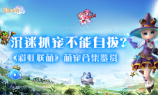 沉迷抓宠不能自拔《彩虹联萌》萌宠合集鉴赏！