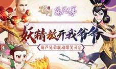 妖精放开我爷爷《蜀门手游》x葫芦兄弟联动开启