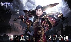 电影级特效王牌级代言人尽在《真红之刃》