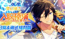 《偶像梦幻祭2》预演测试福利大公开