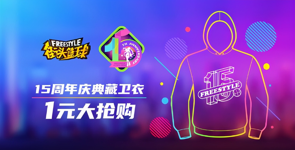 《街头篮球》周边商城十五周年庆典藏卫衣1元大抢购_游戏资讯-游民部落(gamecolg.com)