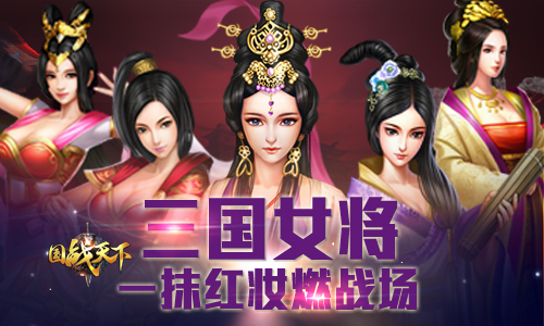 一抹红妆燃战场《国战天下》三国女将谁最强_游戏资讯-游民部落(gamecolg.com)