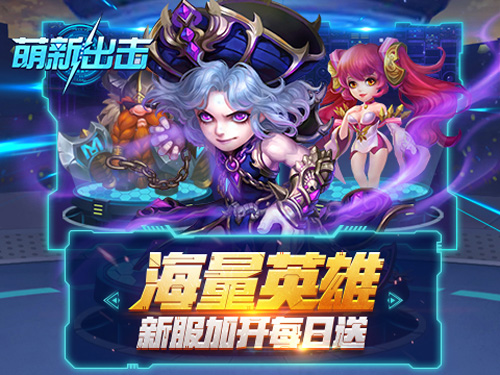秀!独秀《萌新出击》拳皇式英雄养成_游戏资讯-游民部落(gamecolg.com)