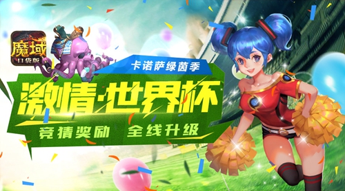 酣战世界杯《魔域口袋版》给你希望曙光_游戏资讯-游民部落(gamecolg.com)