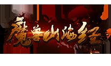 山海上古神器再现《魔兽山海经》(上)