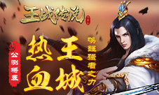 热血王城唤醒强者之力燃战MMO《王战传说》公测将袭